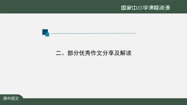 43.高一【语文(统编版)】单元写作课——“学习之道”主题征文（二）-课件06