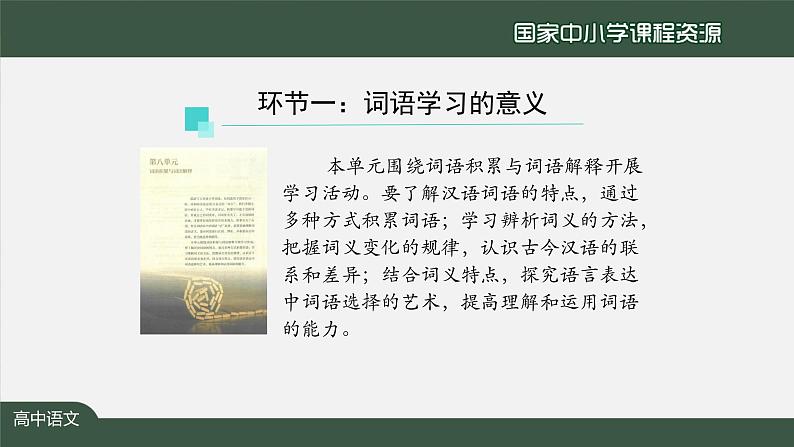 51.高一【语文(统编版)】第八单元起始课-课件第5页