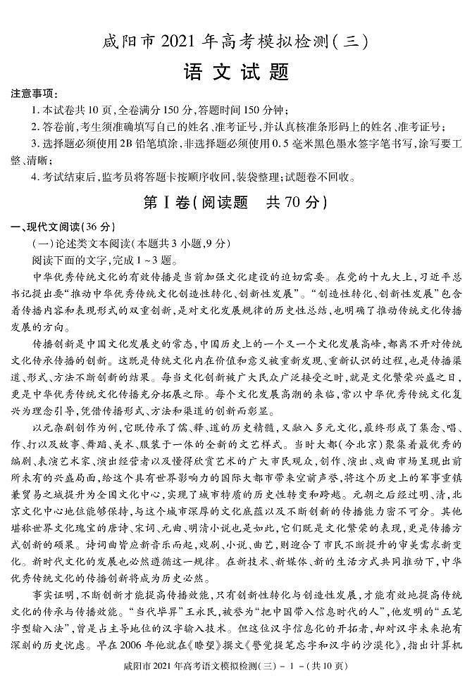 2021届陕西省咸阳市高三高考模拟检测(三)语文试题 PDF版第1页