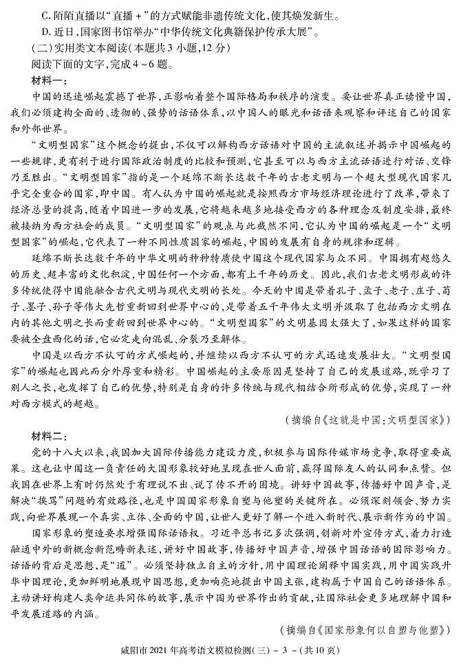 2021届陕西省咸阳市高三高考模拟检测(三)语文试题 PDF版第3页