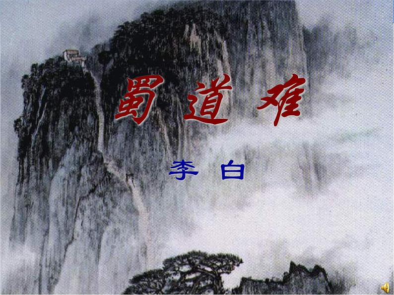 部编版高中语文选择性必修下册3.1蜀道难 课件01