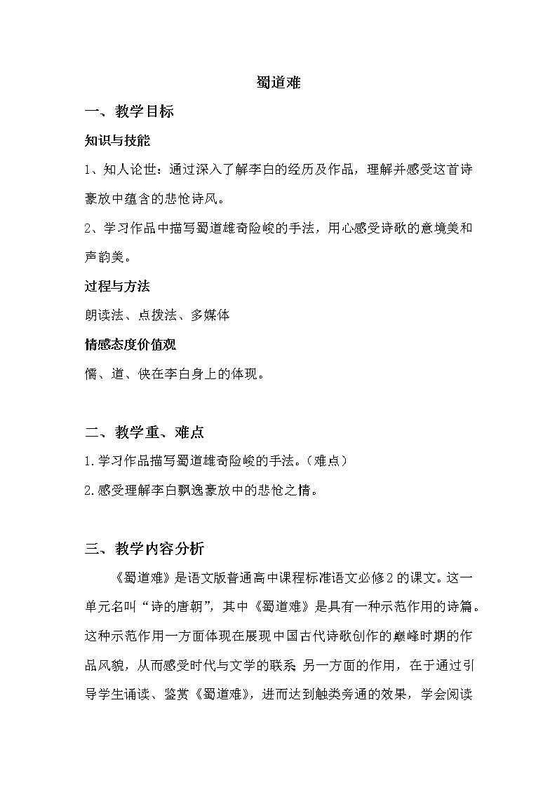 部编版高中语文选择性必修下册3.1蜀道难   教案第1页
