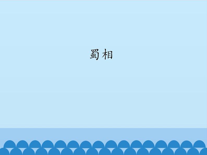 部编版高中语文选择性必修下册3.2蜀相 课件第1页