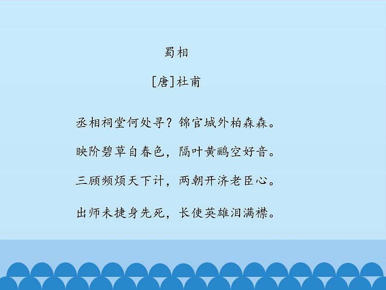 部编版高中语文选择性必修下册3.2蜀相 课件第5页