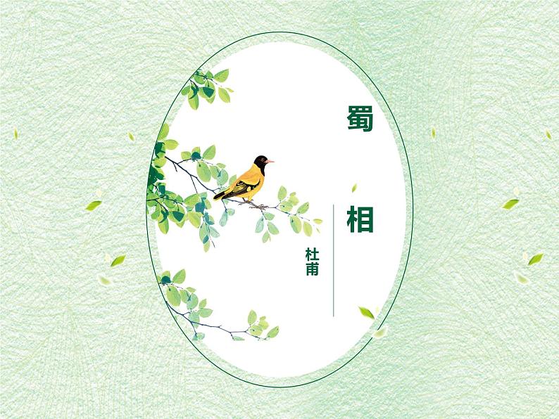 部编版高中语文选择性必修下册3.2蜀相 课件01