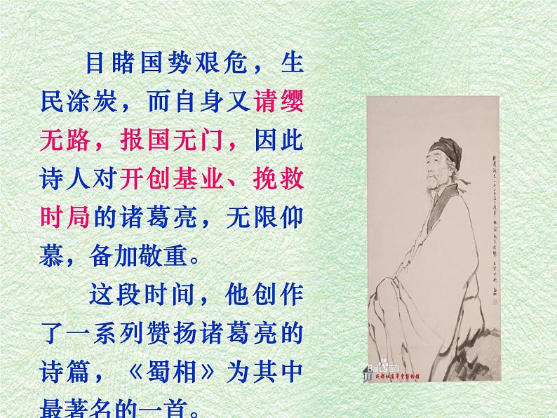 部编版高中语文选择性必修下册3.2蜀相 课件07