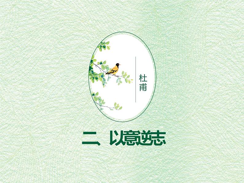 部编版高中语文选择性必修下册3.2蜀相 课件08