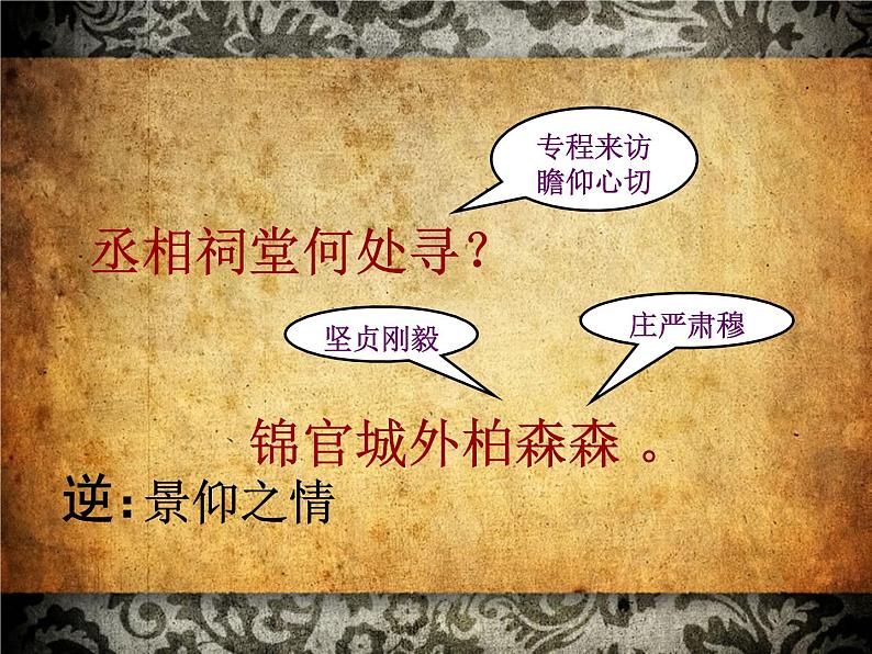 部编版高中语文选择性必修下册3.2蜀相 课件04