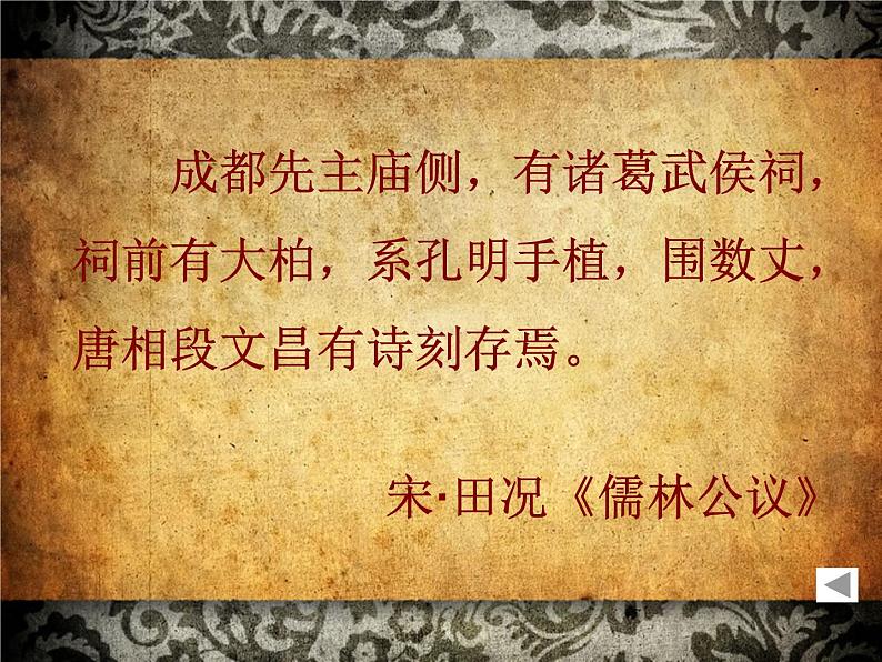 部编版高中语文选择性必修下册3.2蜀相 课件05