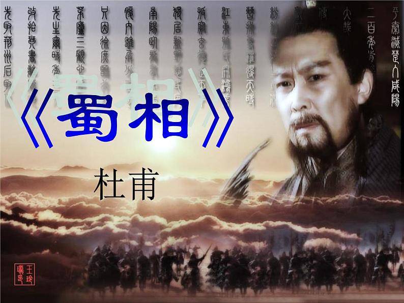 部编版高中语文选择性必修下册3.2蜀相 课件第1页