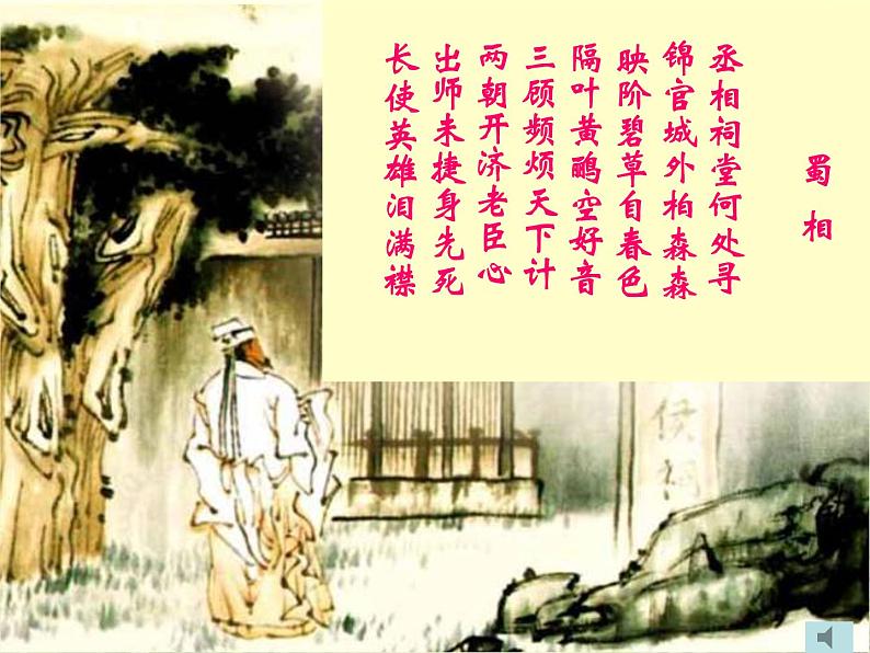部编版高中语文选择性必修下册3.2蜀相 课件第3页