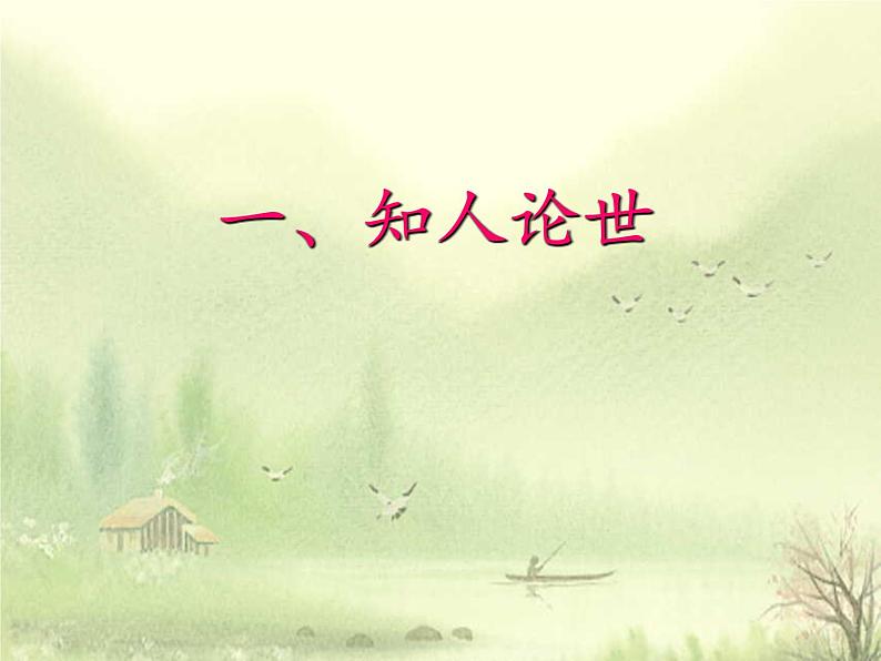 部编版高中语文选择性必修下册3.2蜀相 课件第4页