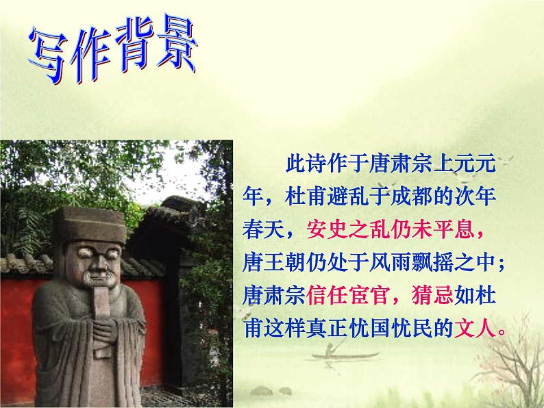 部编版高中语文选择性必修下册3.2蜀相 课件第7页