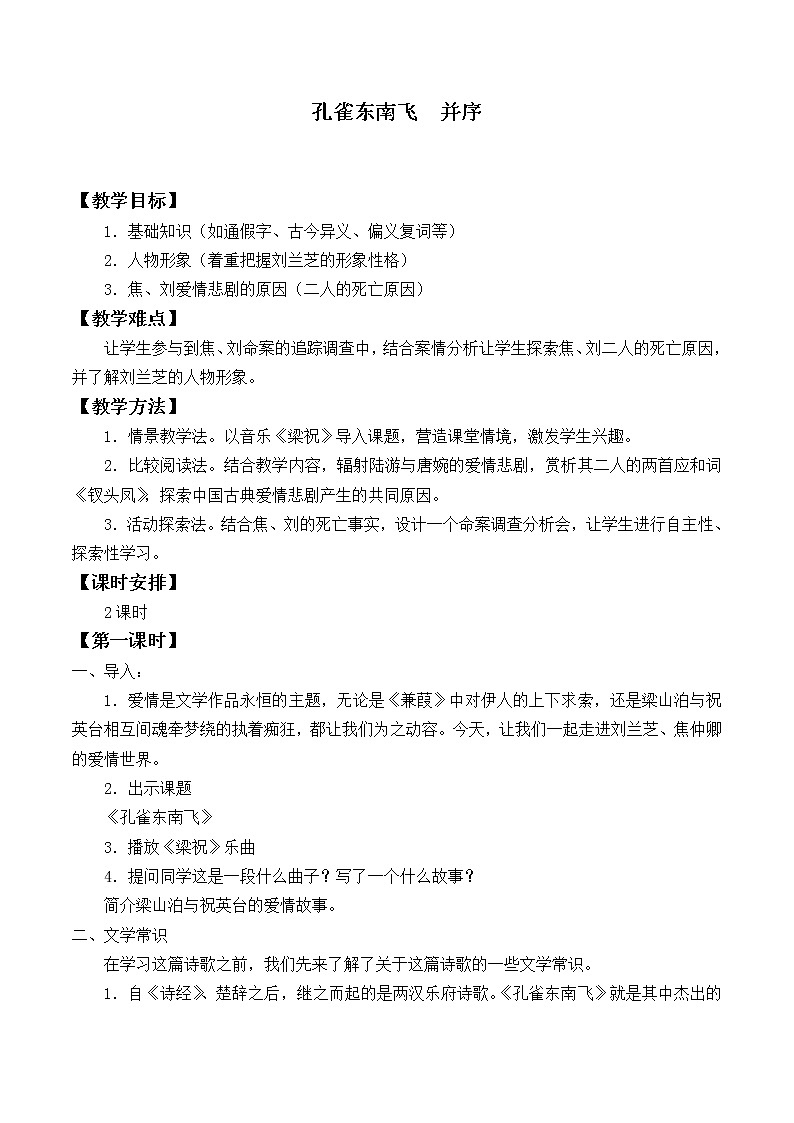部编版高中语文选择性必修下册2.孔雀东南飞 教案01