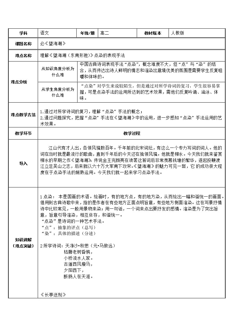 部编版高中语文选择性必修下册4.1望海潮 教案01