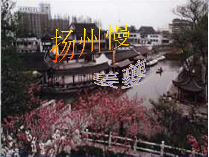 部编版高中语文选择性必修下册4.2扬州慢 课件01