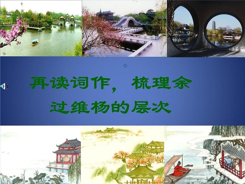 部编版高中语文选择性必修下册4.2扬州慢 课件08