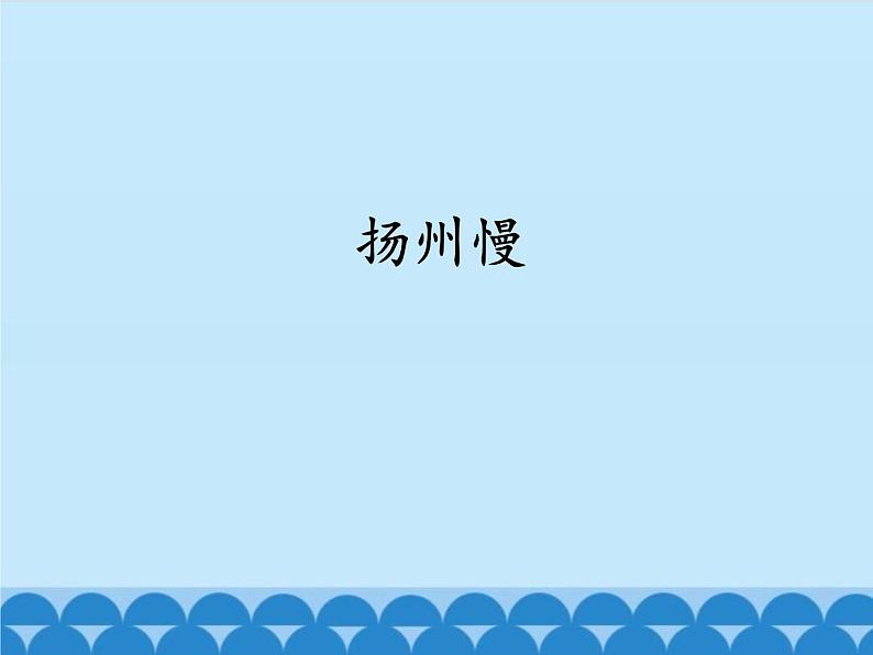 部编版高中语文选择性必修下册4.2扬州慢 课件第1页