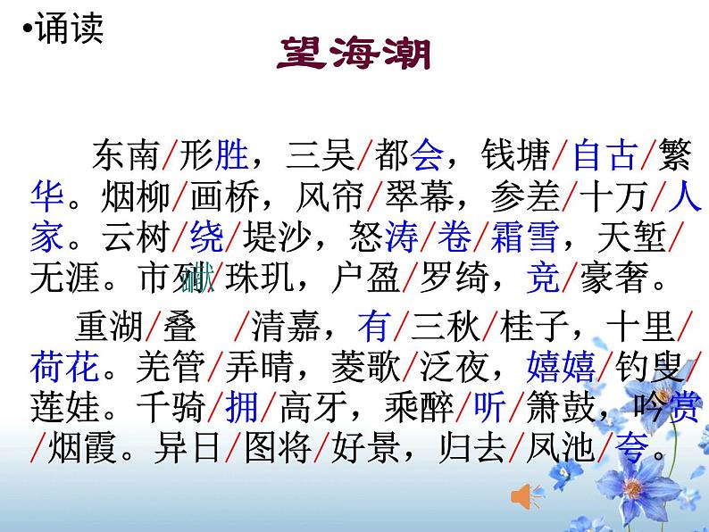 部编版高中语文选择性必修下册4.1望海潮 课件05