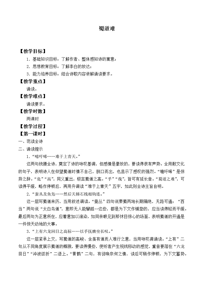 部编版高中语文选择性必修下册3.1蜀道难   教案第1页