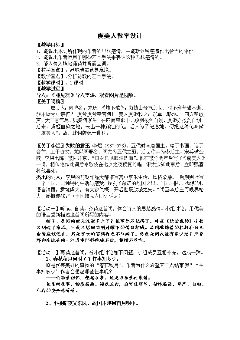 人教部编版高中语文必修上册 古诗词诵读——虞美人 教案01
