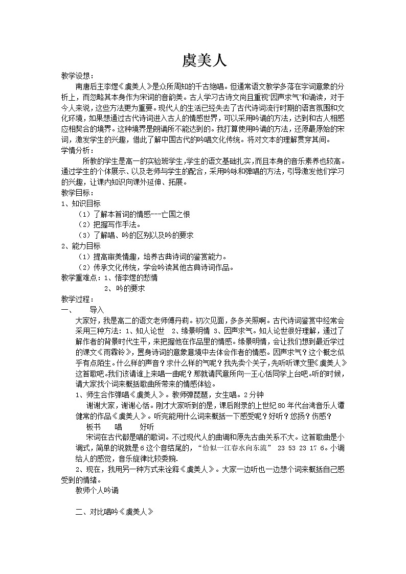 人教部编版高中语文必修上册 古诗词诵读——虞美人 教案01