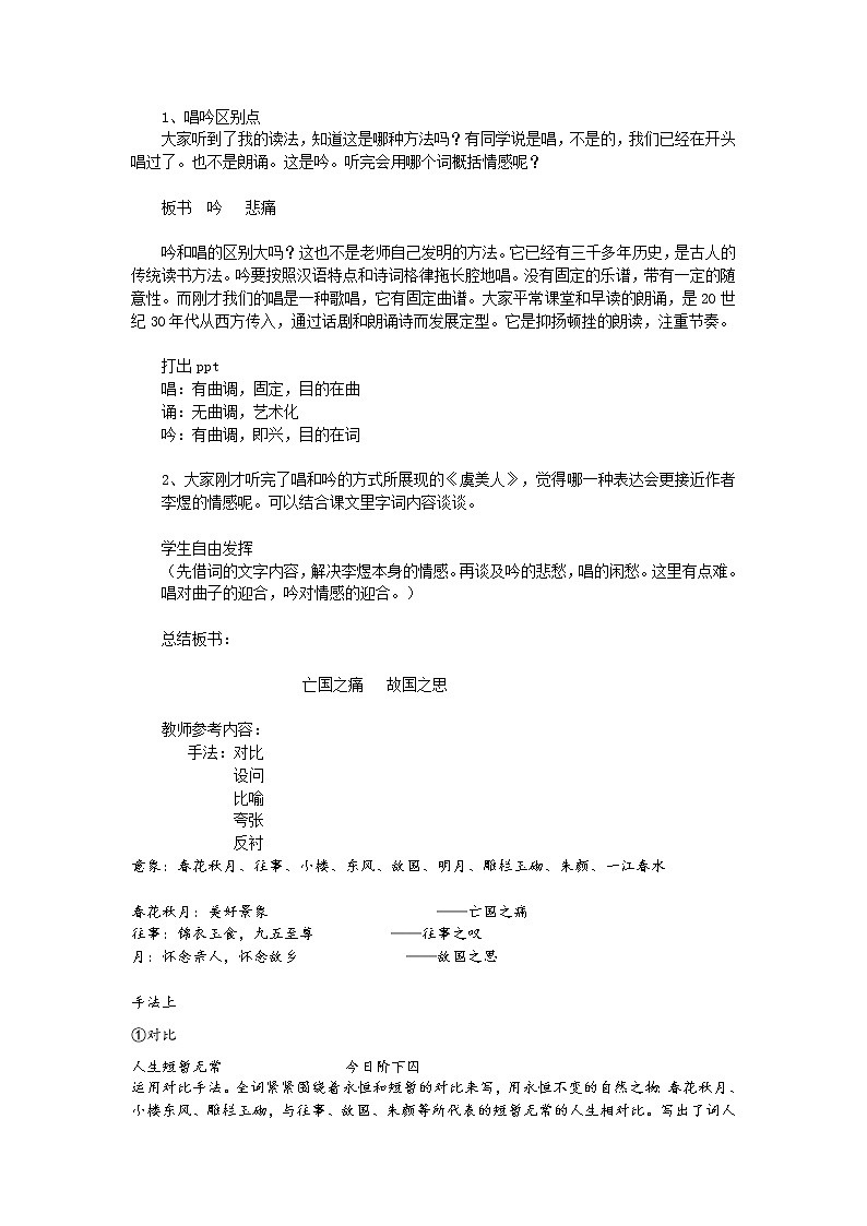 人教部编版高中语文必修上册 古诗词诵读——虞美人 教案02