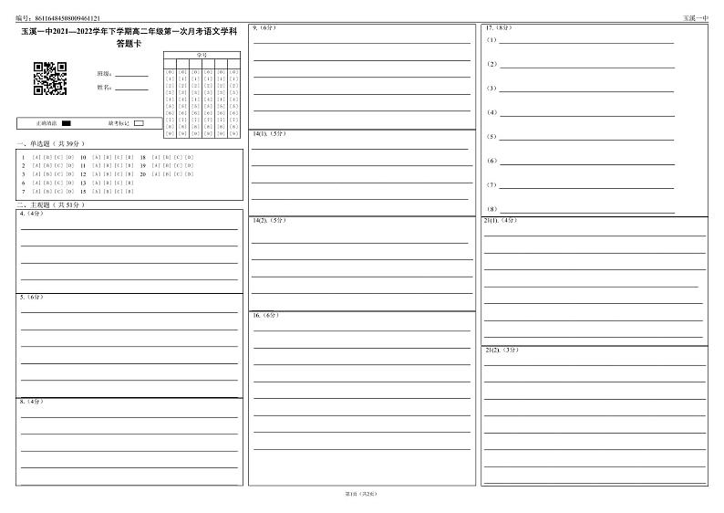 玉溪一中2021—2022学年下学期高二年级第一次月考语文学科答题卡_0(1)第1页