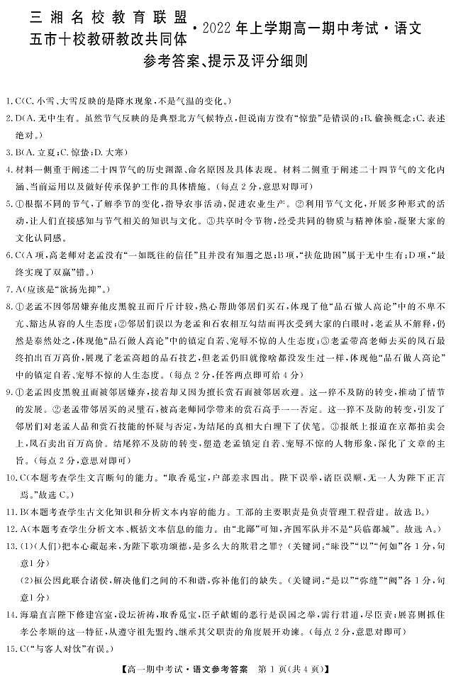 2022湖南省五市十校教研教改共同体高一上学期期中考试(4月)语文PDF版含答案01