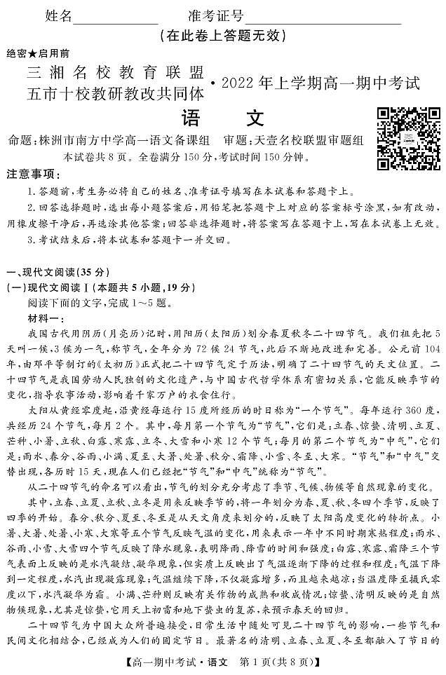 2022湖南省五市十校教研教改共同体高一上学期期中考试(4月)语文PDF版含答案01