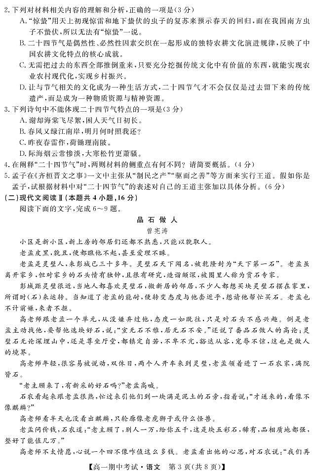 2022湖南省五市十校教研教改共同体高一上学期期中考试(4月)语文PDF版含答案03
