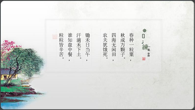 《芣苢》《插秧歌》高中语文统编版必修上册 (9)课件PPT第1页