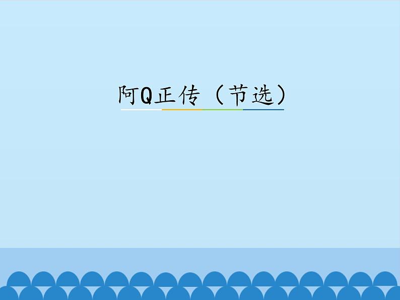 部编版高中语文选择性必修下册5.1阿Q正传 课件01