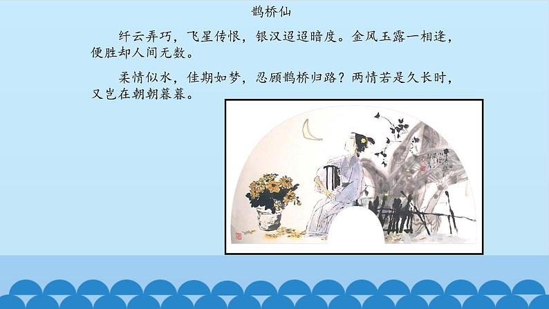 人教部编版高中语文必修上册 古诗词诵读——鹊桥仙 课件第2页