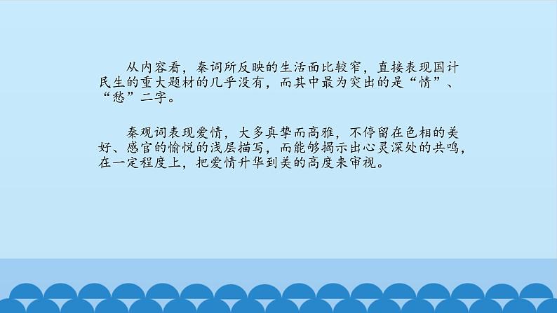 人教部编版高中语文必修上册 古诗词诵读——鹊桥仙 课件第4页
