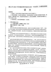 2022届河北省唐山市高三第二次模拟演练语文试题+无答案