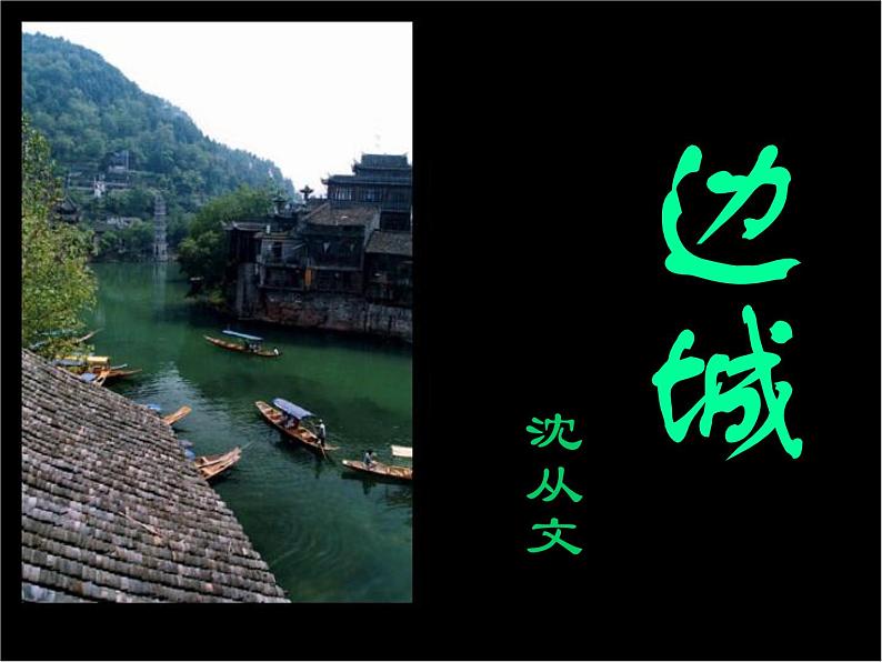 部编版高中语文选择性必修下册5.2边城 课件01