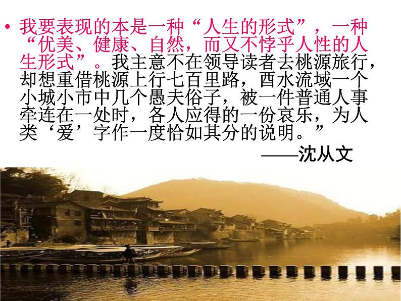 部编版高中语文选择性必修下册5.2边城 课件03