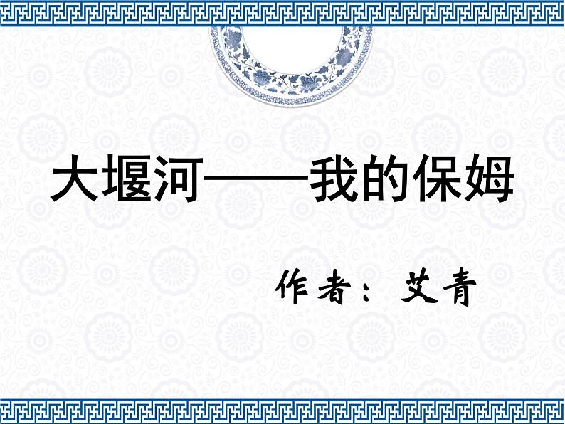 部编版高中语文选择性必修下册6.1大堰河——我的保姆 课件第1页