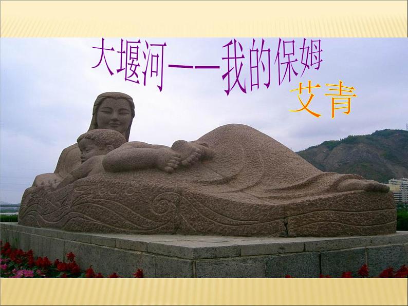 部编版高中语文选择性必修下册6.1大堰河——我的保姆 课件01