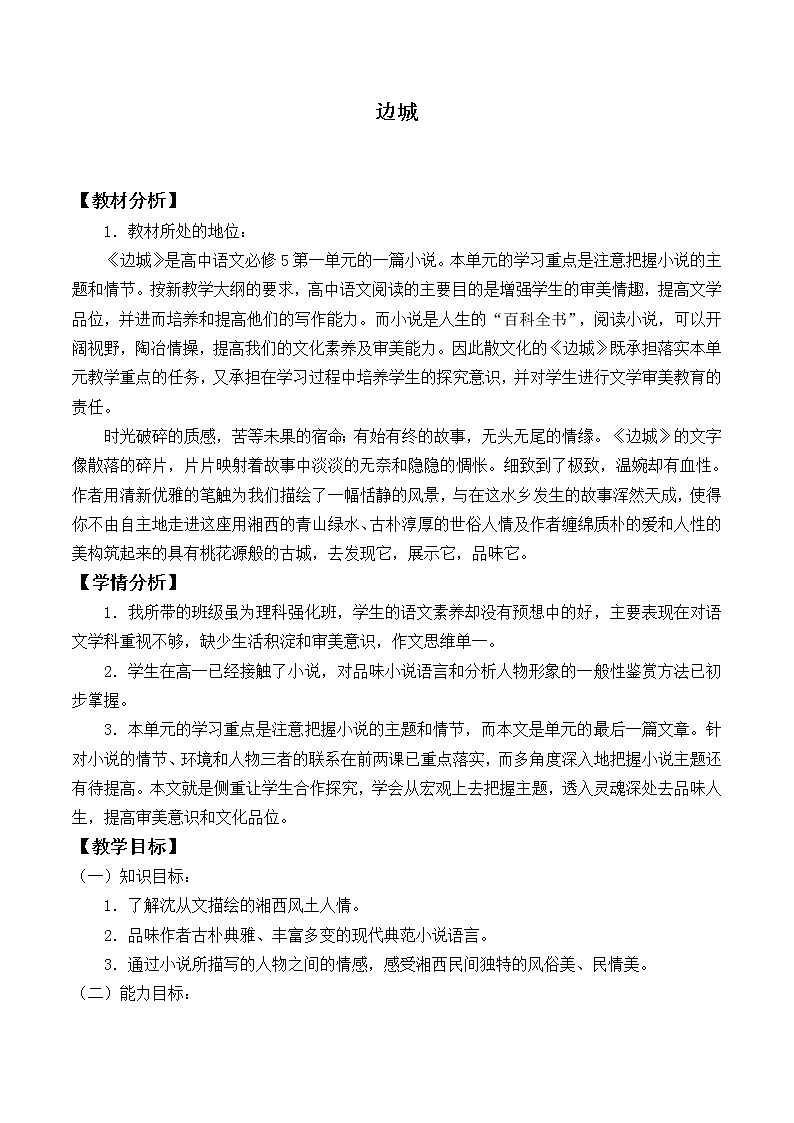 部编版高中语文选择性必修下册5.2边城 教案第1页
