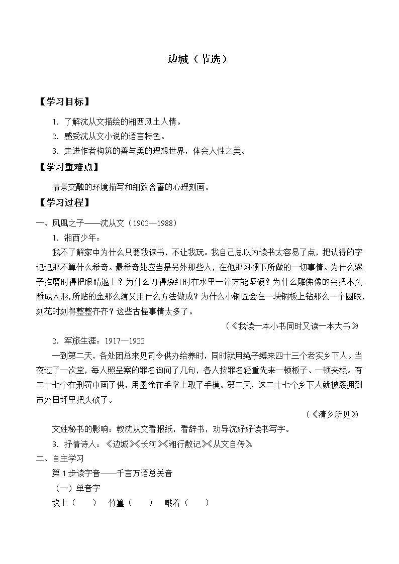 部编版高中语文选择性必修下册5.2边城   学案第1页