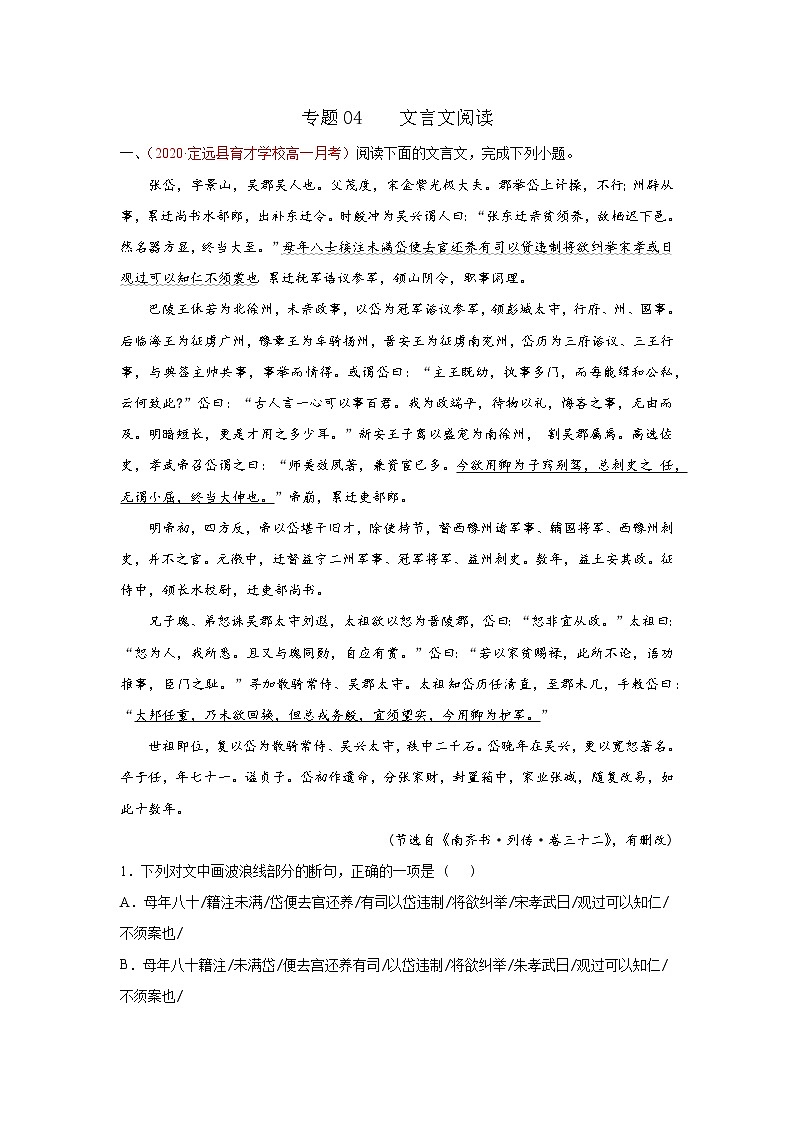 2022届高考语文专题复习 专题04 文言文阅读(解析版)第1页