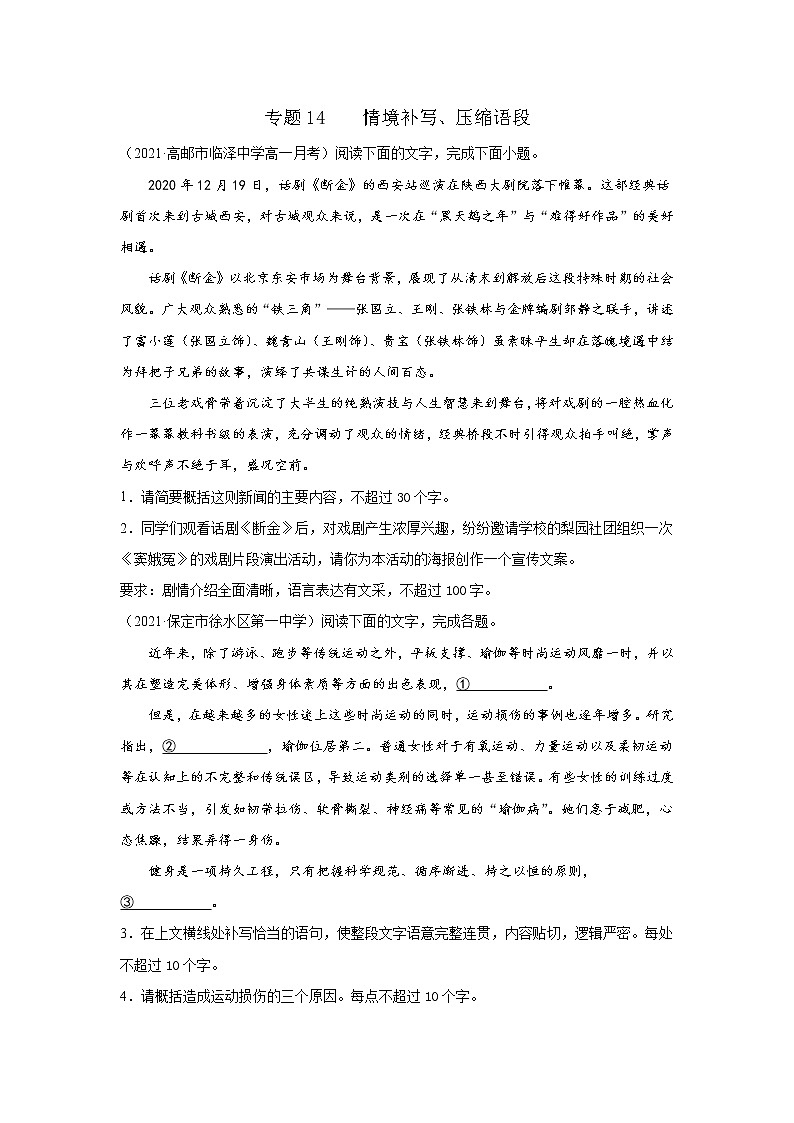 2022届高考语文专题复习 专题14  情境补写+压缩语段(原卷版)第1页