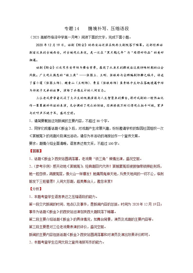 2022届高考语文专题复习 专题14  情境补写+压缩语段(解析版)第1页
