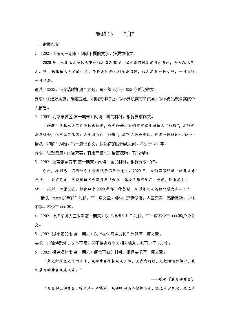 2022届高考语文三轮冲刺专题练习 专题13 写作(命题、话题作文)(原卷版)第1页