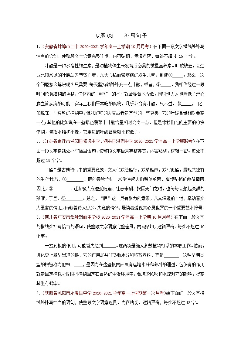 2022届高考语文三轮冲刺专题练习 专题08 补写句子(原卷版)第1页