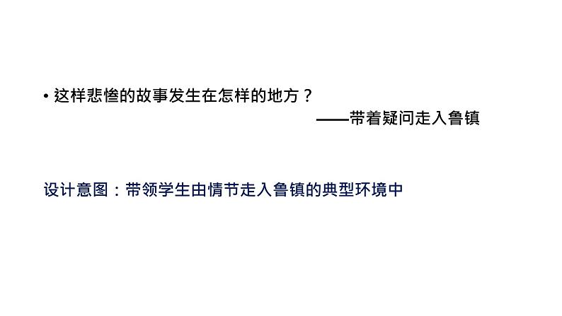 高中语文 北师大课标版 必修4 祝福 称谓、民俗、环境——从文化视角走近鲁镇课件第4页