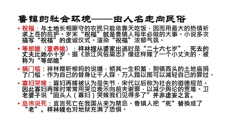 高中语文 北师大课标版 必修4 祝福 称谓、民俗、环境——从文化视角走近鲁镇课件第8页