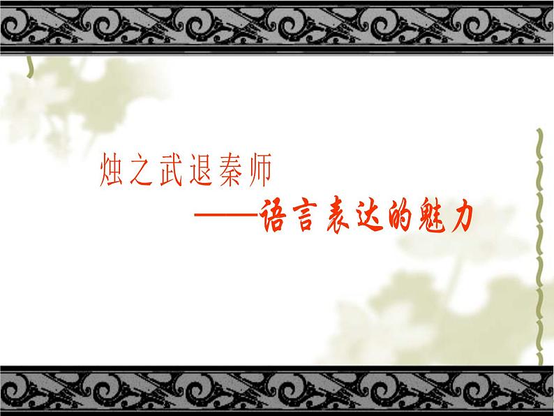 高中语文 北师大课标版 必修2 《烛之武退秦师》语言表达的魅力 课件第4页